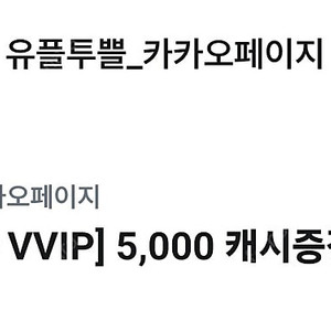 카카오페이지5천원