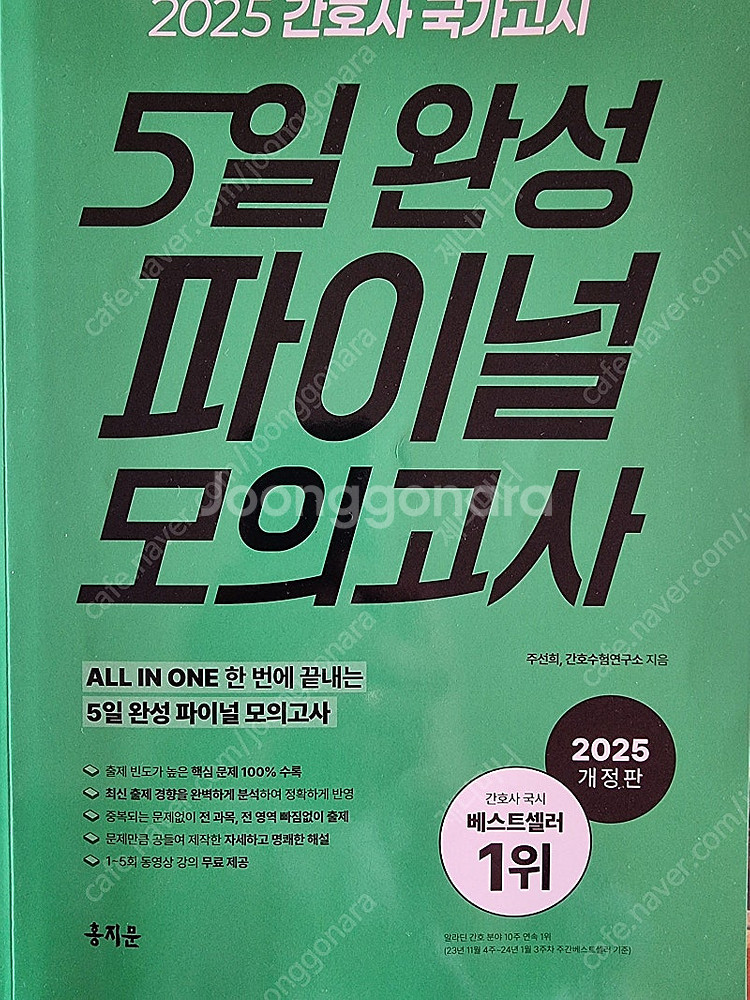국시에듀퍼스트간호사국가고시실전요약집,5일완성파이널모의고...--1