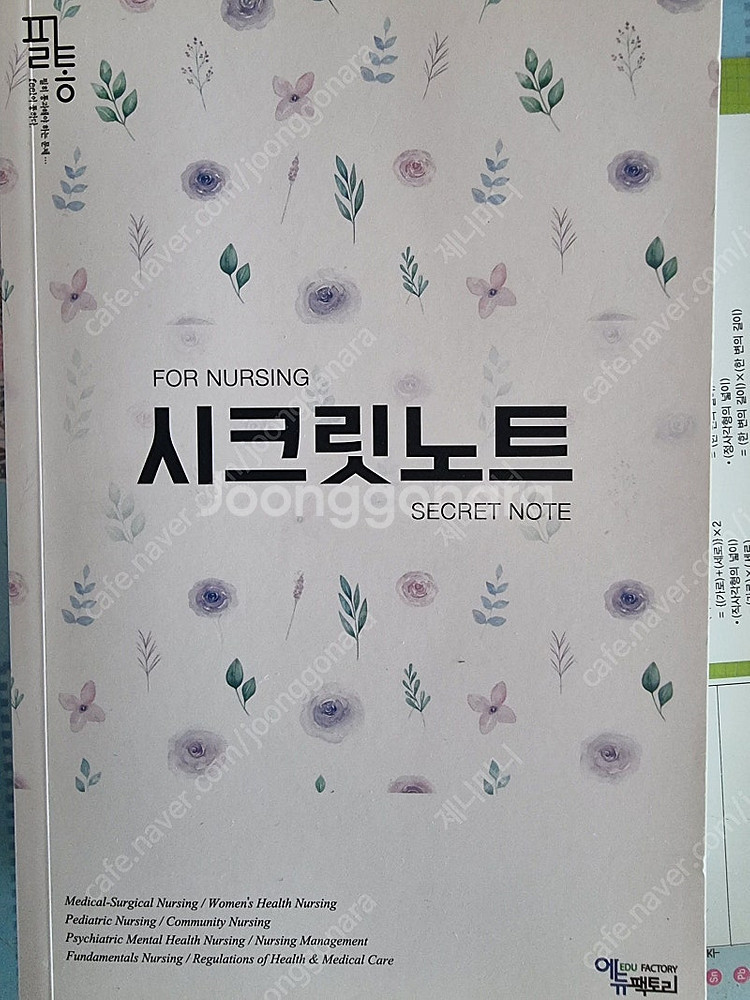 국시에듀퍼스트간호사국가고시실전요약집,5일완성파이널모의고...--4