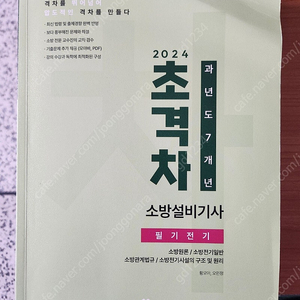 소방설비기사 전기 필기 과년도 초격차