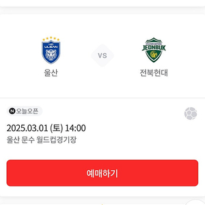 3/1(토) 울산문수경기장 울산 HD FC vs 전북현대 2층 테이블석(2인) 2연석