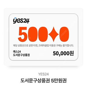 yes24 도서문구상품권 5만원권 판매합니다