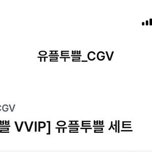 CGV 유플투쁠 세트 2개