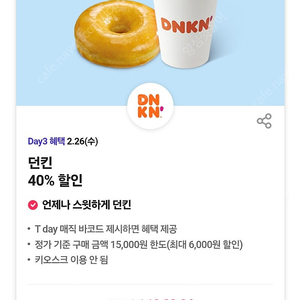 <400원판매>던킨 최대 6천원할인 던킨 40%할인