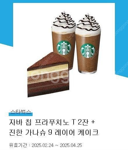 스타벅스 자바칩프라푸치노 2잔+진한 가나슈9레이어케이크...--0