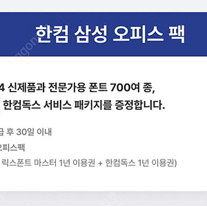 한컴오피스 2024 + 릭스폰트 마스터 1년 + 한컴독스 1년) 이용권 코드