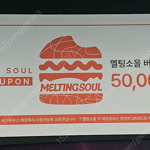 멜팅소울 버거하우스 5만원 교환권