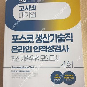 2024 고시넷 포스코 생산직 인적성/PAT