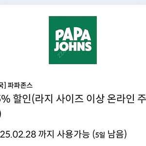 파파존스 35% 할인(라지 사이즈 이상 온라인 주문 시