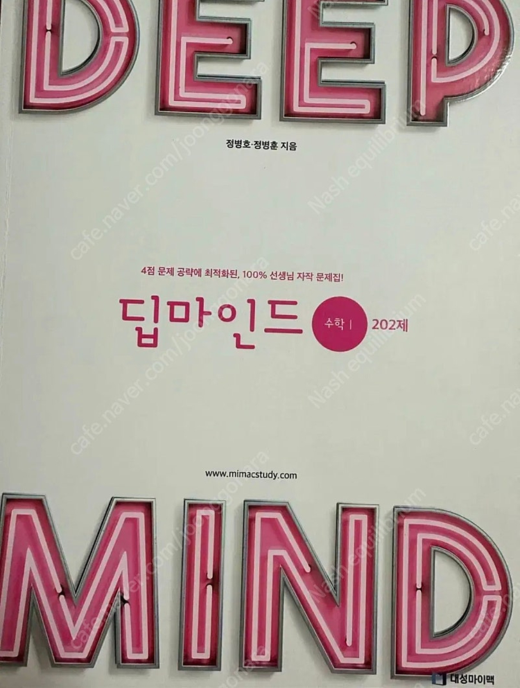 대성마이맥 호형훈제 딥마인드 수학1 202제 이미지