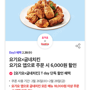 요기요 굽네치킨 6천원 할인쿠폰 (500원)