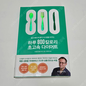 하루 800칼로리 초고속 다이어트