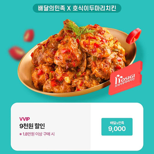 배민 호식이두마리 9천원 할인쿠폰->1500원