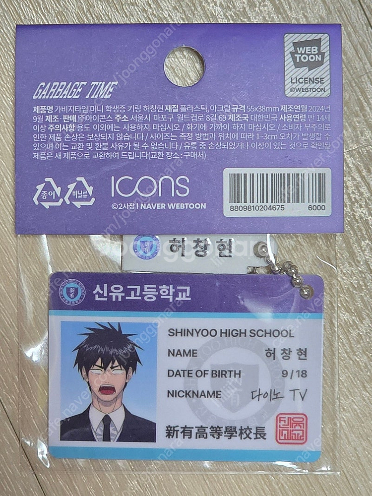 가비지타임 허창현 미니 학생증 키링 미개봉 원가 양도합...--0