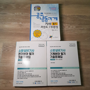 2025년 다산 소방설비기사 전기,기계 필기, 엔플북스 공조냉동기계기사 필기 팝니다.