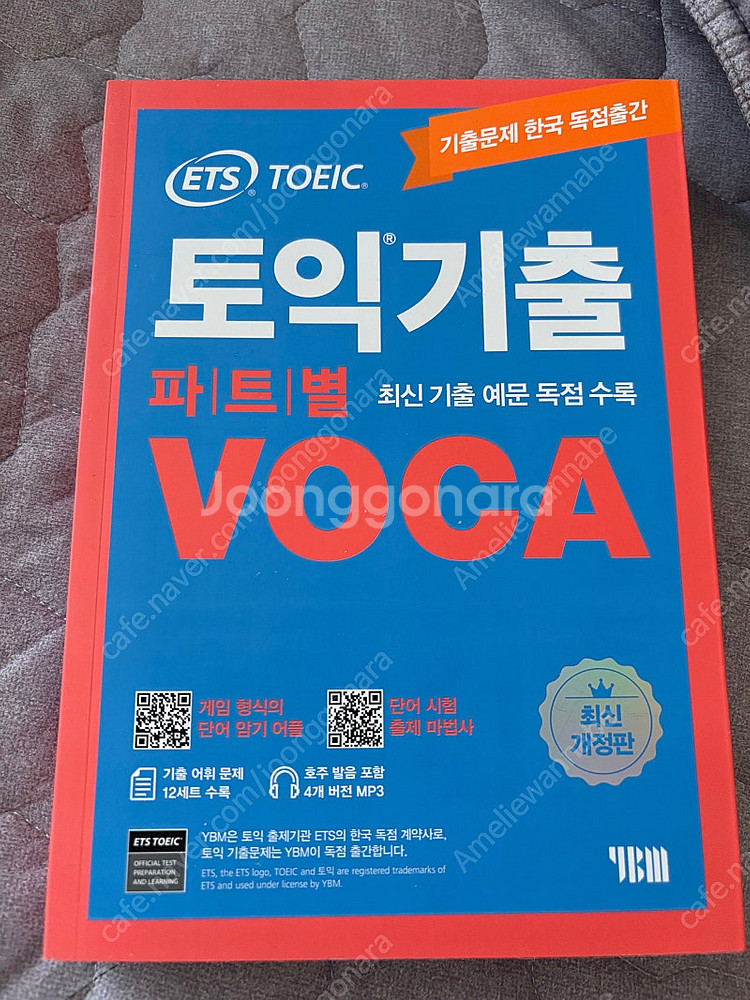 YBM ETS 토익 기출 파트별 VOCA, 해커스 토익...--0