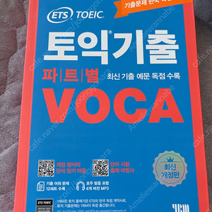 YBM ETS 토익 기출 파트별 VOCA, 해커스 토익 실전 1000제 3 문제집 (reading, listening), 토익 정기시험 기출문제집 4 1000 (RC)