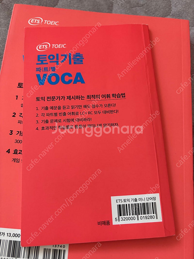 YBM ETS 토익 기출 파트별 VOCA, 해커스 토익...--3