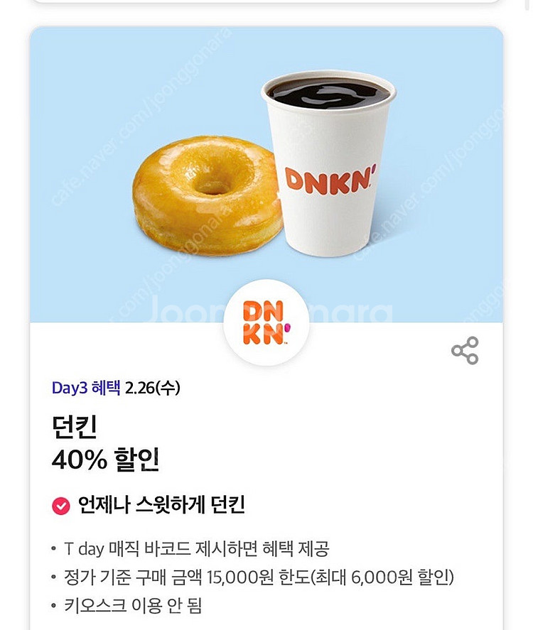 던킨 40% 할인 바코드 오늘까지 팔아요 (500원)--0