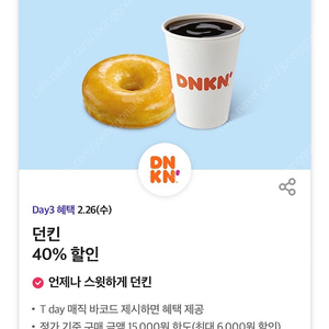 던킨 40% 할인 바코드 오늘까지 팔아요 (500원)