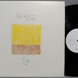 하덕규 쉼, 광야/ 최상급- 2LP 일괄