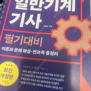 위을복 일반기계기사 필기 2025 판매합니다