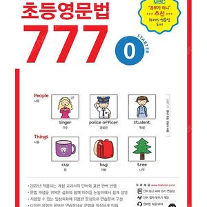 나의 첫 문법 파트너 초등영문법777 0~6권