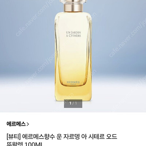 에르메스 향수 운 자르뎅 시테르 오드뚜왈렛 100ml