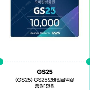 gs25 모바일상품권 1만2천원 팝니다