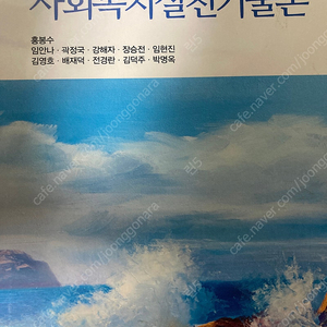 사회복지실천기술론 _ 공동체 홍봉수, 임안나 등