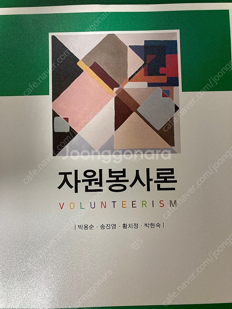 자원봉사론 _ 창지사 박용순 등--0