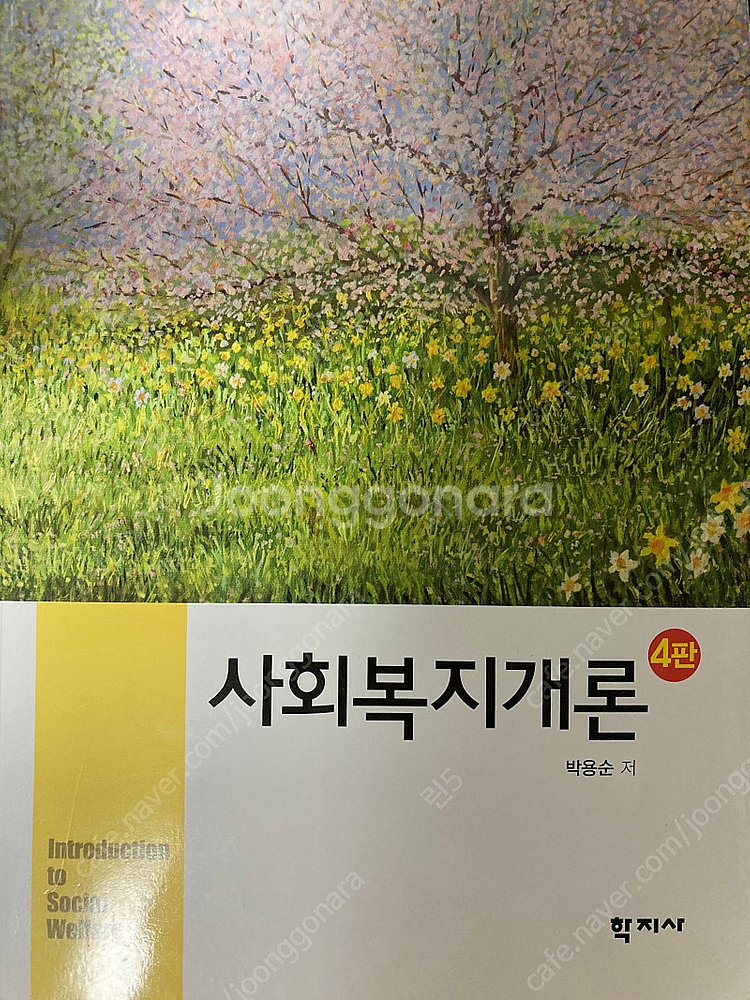 사회복지개론 _ 학지사 박용순--0