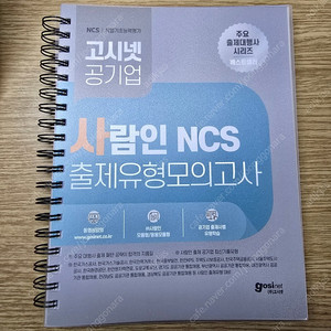 고시넷 사람인 NCS 출제유형 모의고사