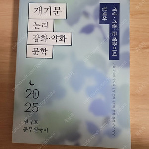 권규호 개기문 논강문 논리 강화약화 문학