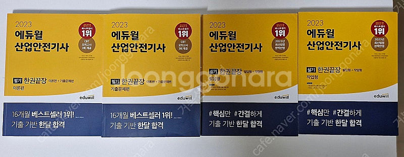 산업안전기사 필기 에듀윌 23년--0