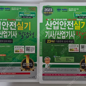 산업안전기사/산업기사실기 23년필답.작업형 반값택포함!