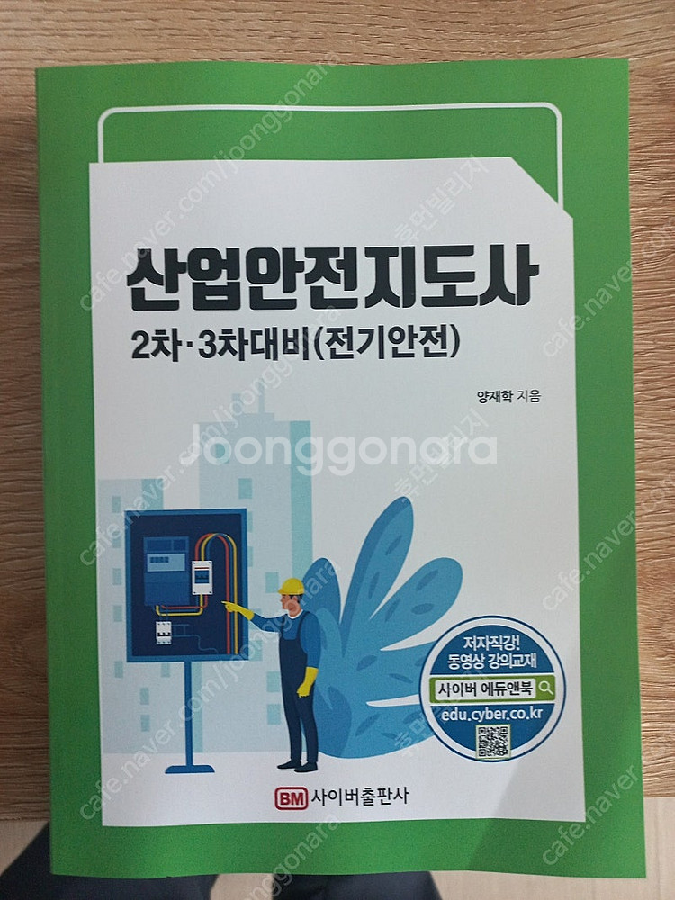 산업안전지도사 (2차 전기안전)--0