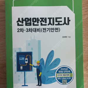 산업안전지도사 (2차 전기안전)