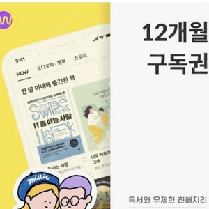 밀리의서재 12개월구독권