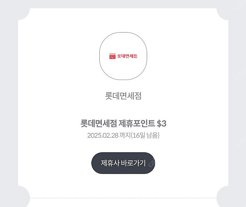 롯데면세점 제휴포인트 3$(1000)--0