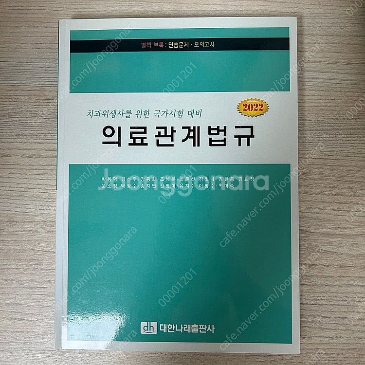 의료관계법규 치과위생사를 위한 국가시험 대비 2022 ...--0