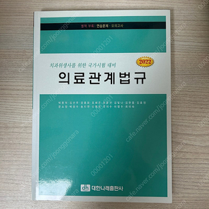 의료관계법규 치과위생사를 위한 국가시험 대비 2022 대한나래출판사