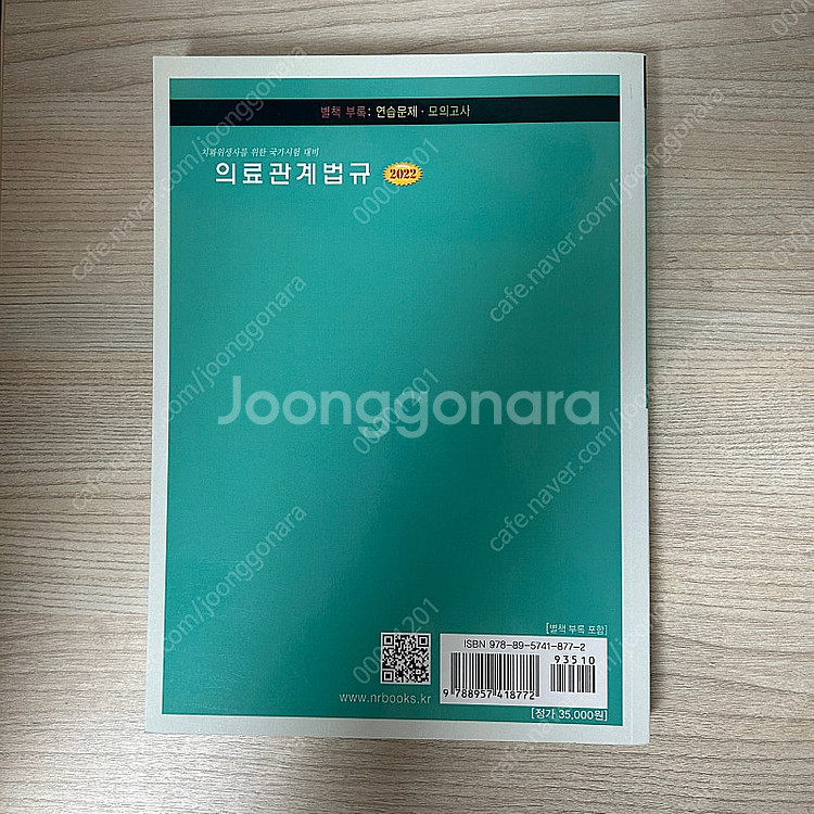 의료관계법규 치과위생사를 위한 국가시험 대비 2022 ...--1