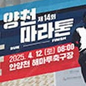 2025 양천 마라톤 참가권 10km 삽니다