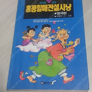 홍콩할매전설사냥 (한국편)