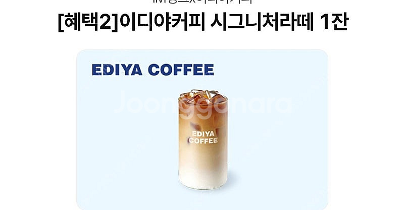 이디야 시그니처 라떼 아이스 2장 8000원--0
