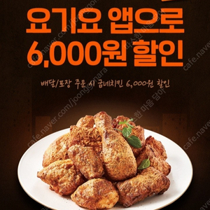 요기요 굽네치킨 6,000원 할인쿠폰 500원(바로 전송!)