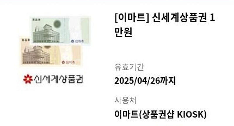 신세계 이마트 상품권 9만원--0