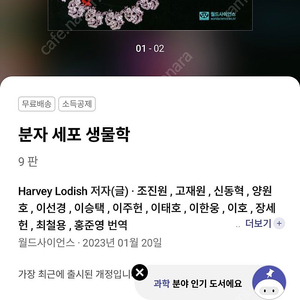 Lodish 분자세포생물학 9판 (번역판) 팝니다