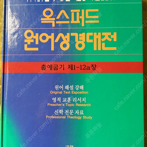 옥스퍼드원어성경대전, 카리스종합주석 낱권 판매합니다